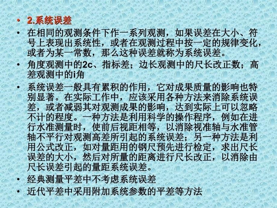 观测误差与误差传播律课件_第5页