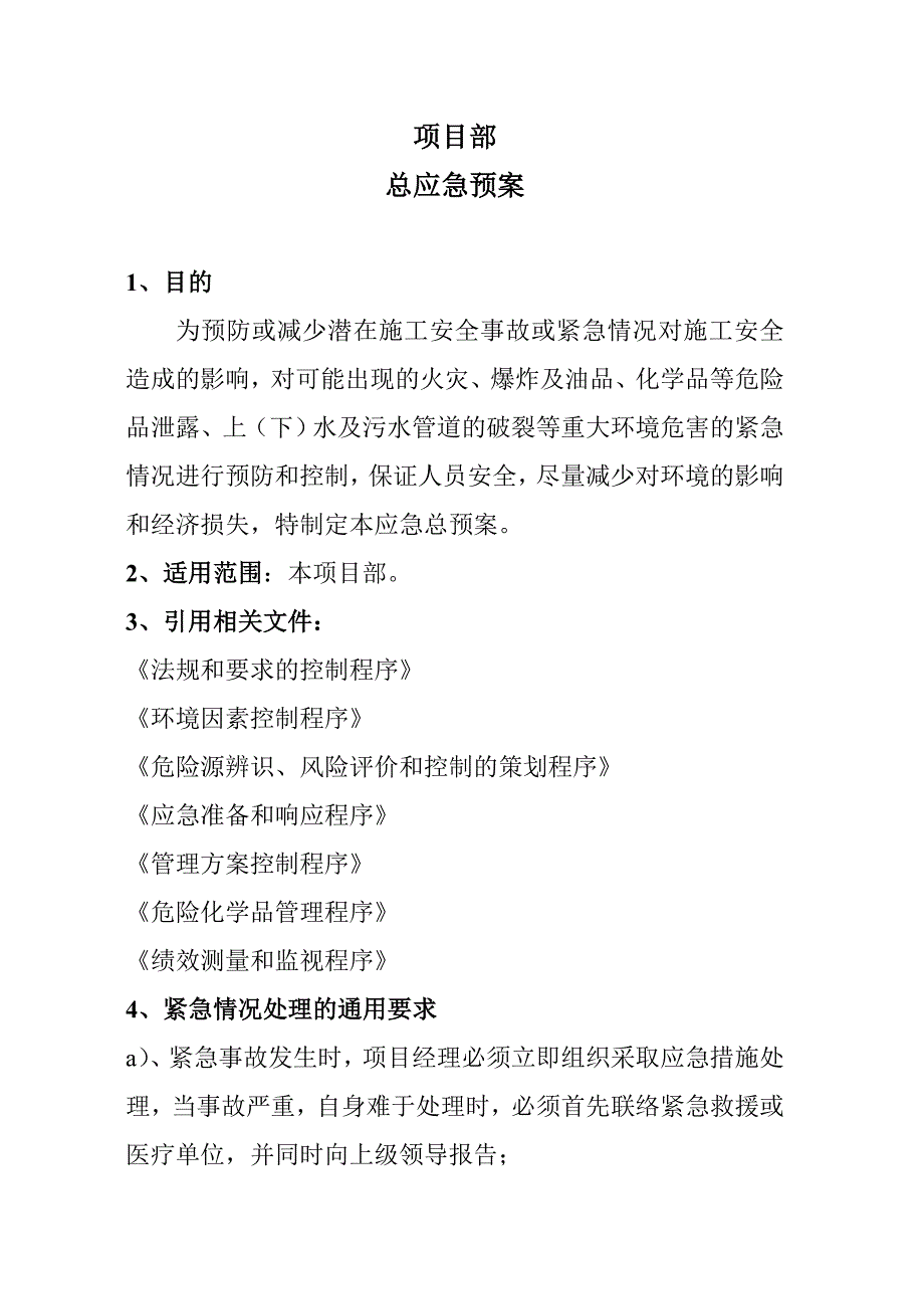 (2020年)企业应急预案项目部总应急预案_第1页