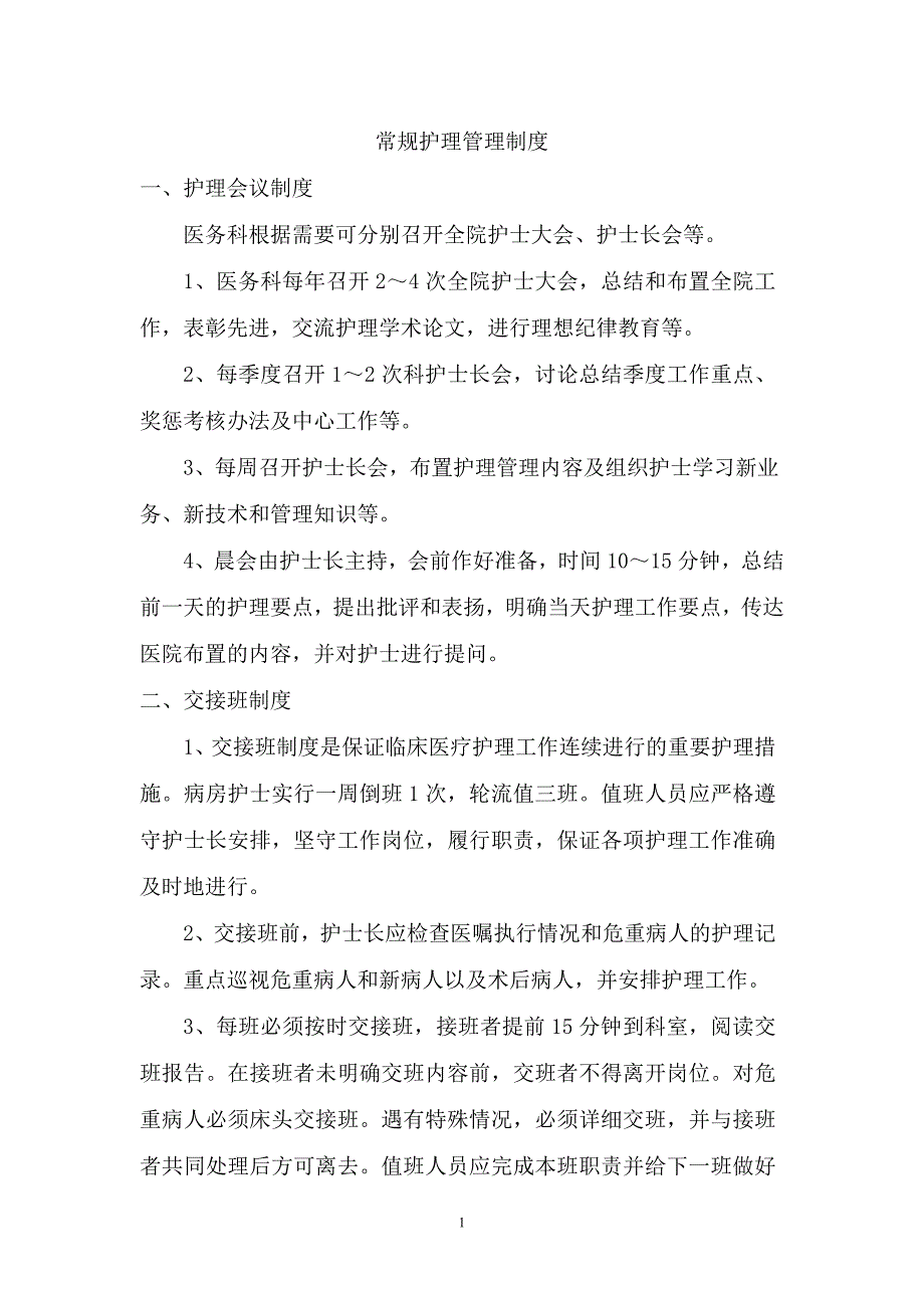 (2020年)企业管理制度常规护理管理制度汇编_第1页