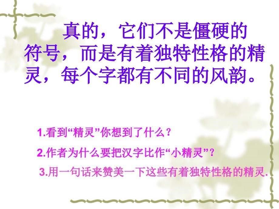 六年级上册语文课件6我爱你中国的汉字鄂教23_第5页