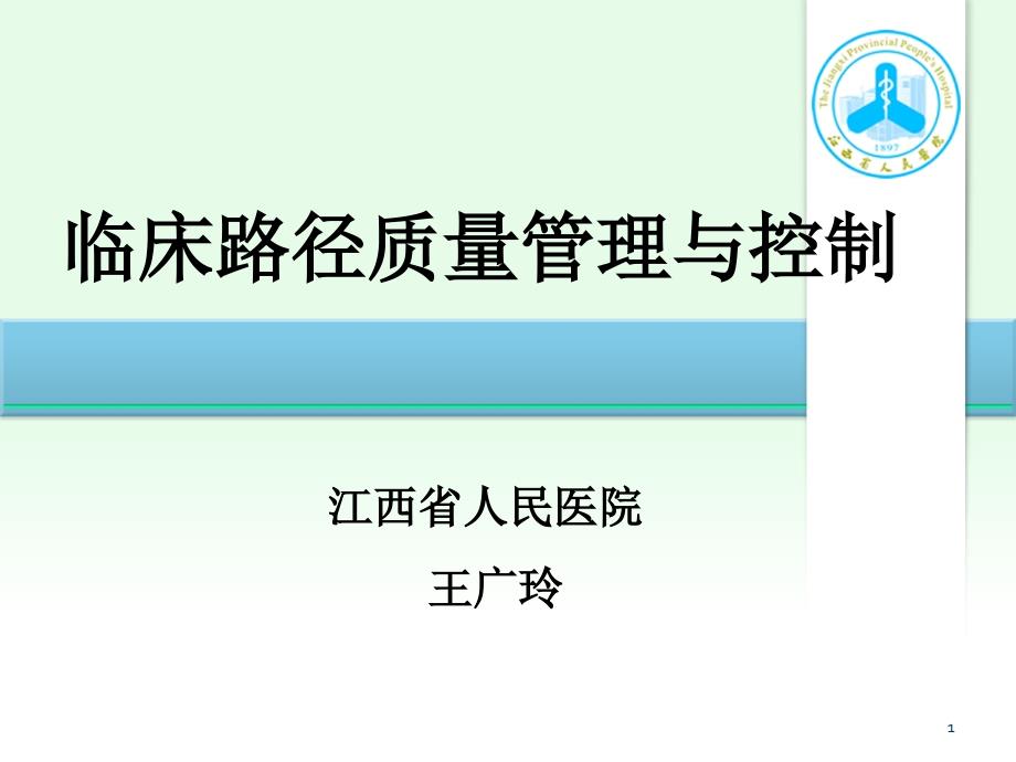 {品质管理质量控制}6临床路径质量管理与控制_第1页