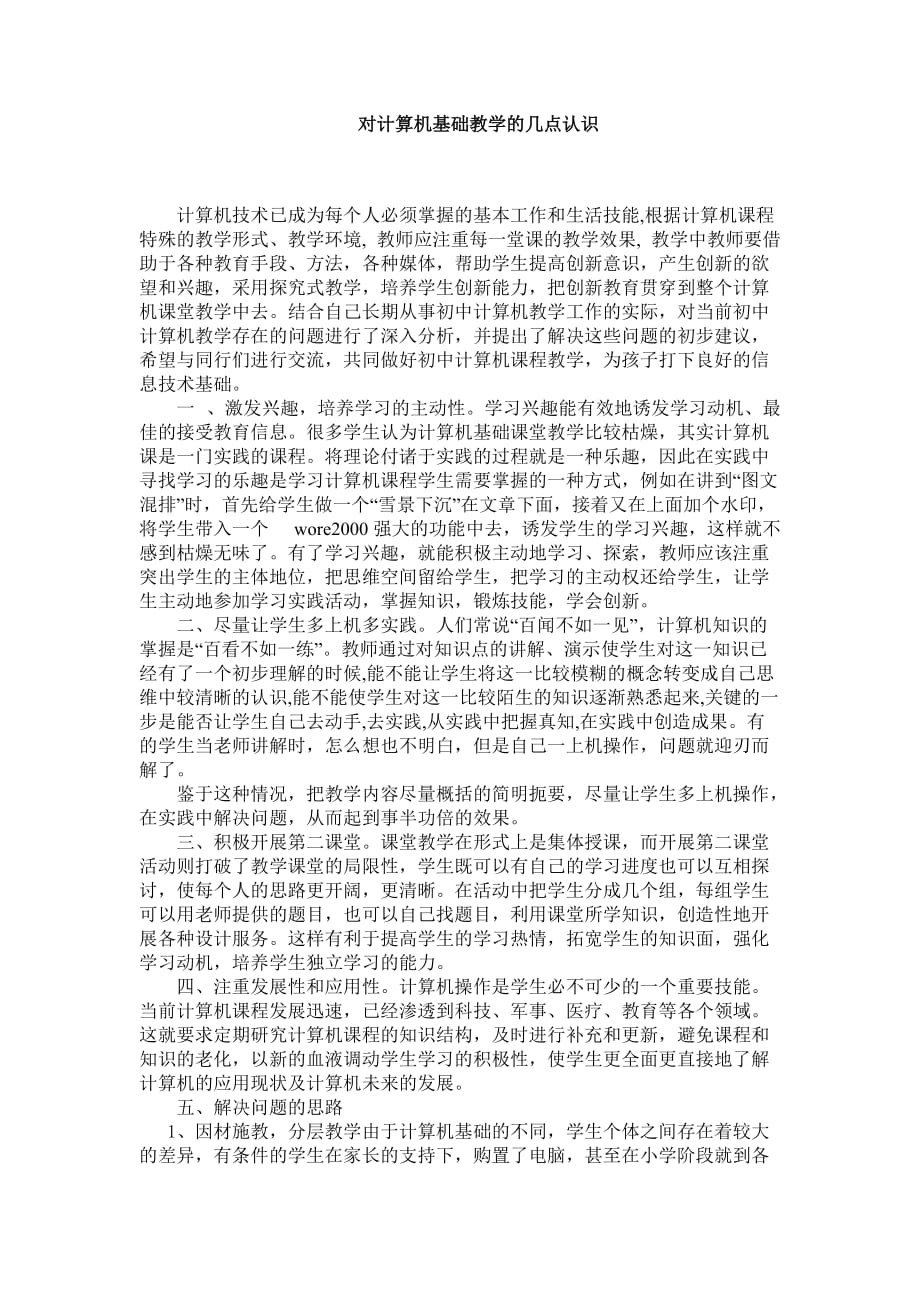 对计算机基础教学的几点认识_第1页