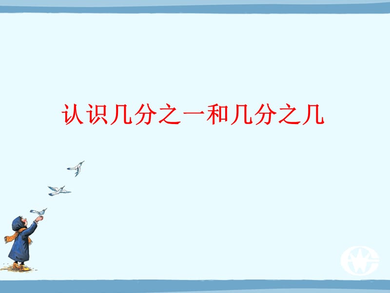 最新课件分数的初步认识复习课_第3页