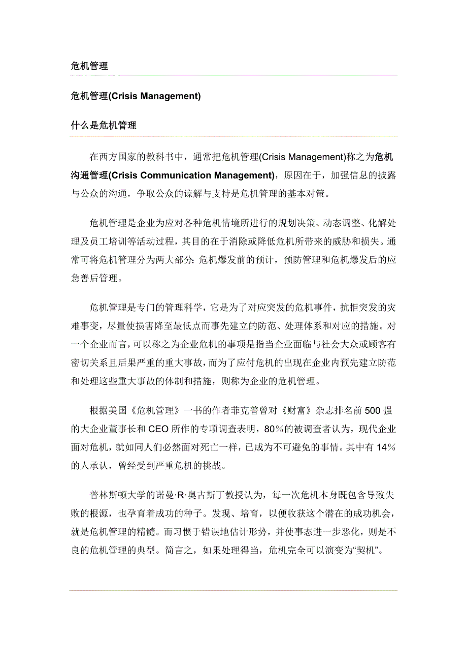 (2020年)企业危机管理危机管理流行管理词汇_第1页