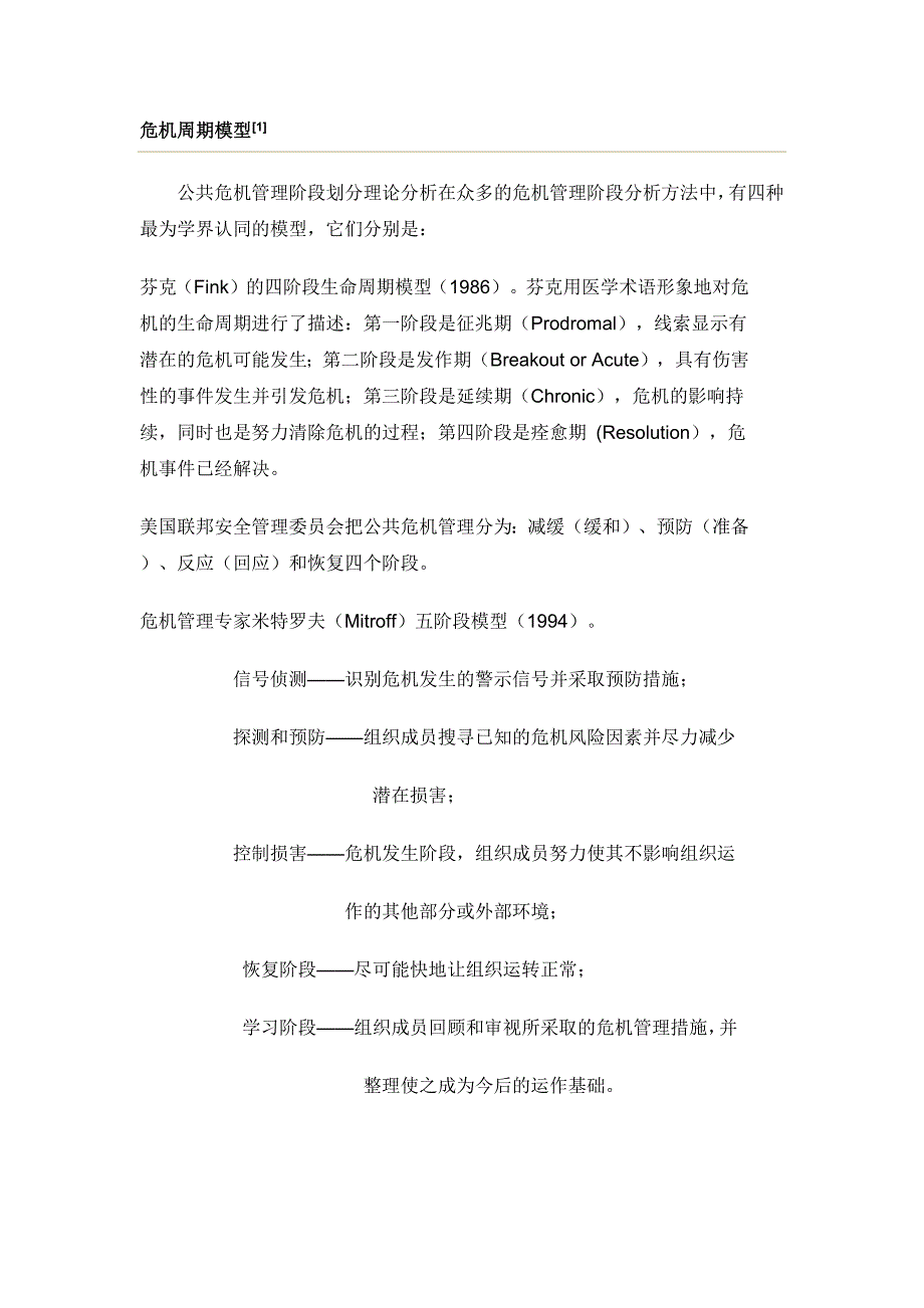 (2020年)企业危机管理危机管理流行管理词汇_第2页