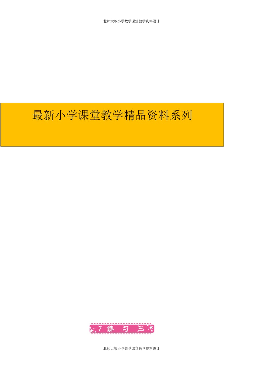 精品 最新北师大版数学一年级下册第五单元加与减（二）-教案-5.7练习三_第2页