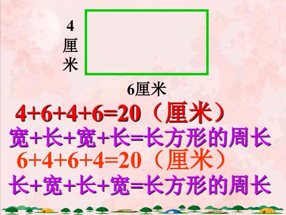 最新课件长方形的周长课件（人教新课标三年级数学上册课件）_第3页