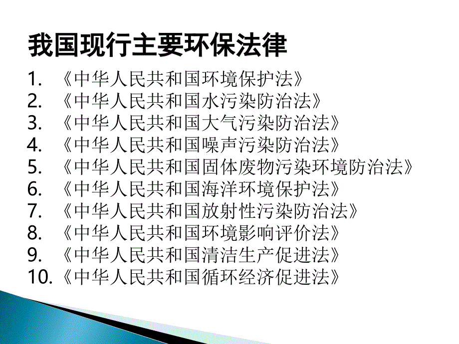 {安全生产管理}新环保法和安全生产法培训讲义_第3页