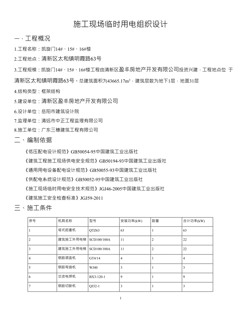 (2020年)企业组织设计凯旋门1416楼施工现场临时用电组织设计_第1页