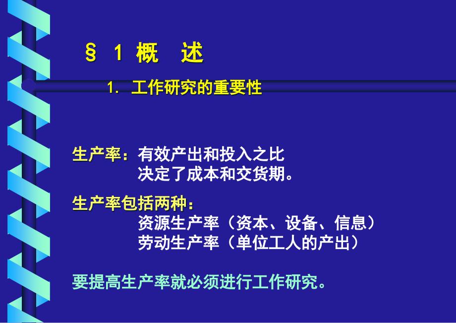 {IE工业工程}IE工业工程培训全套讲义工作研究PPT50页_第2页