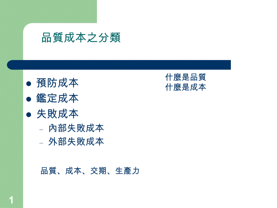 {品质管理质量成本}品质成本PPT 12页_第1页