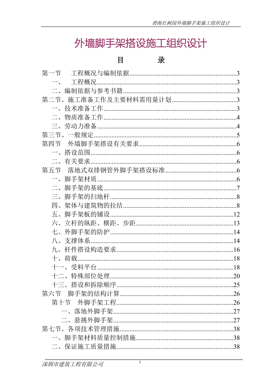 (2020年)企业组织设计外墙脚手架搭设施工组织设计讲义_第1页