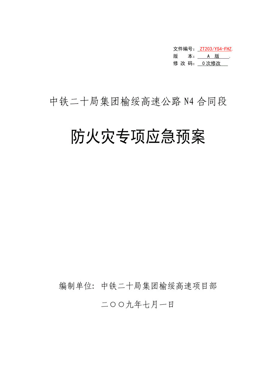 (2020年)企业应急预案防火灾专项应急预案_第1页