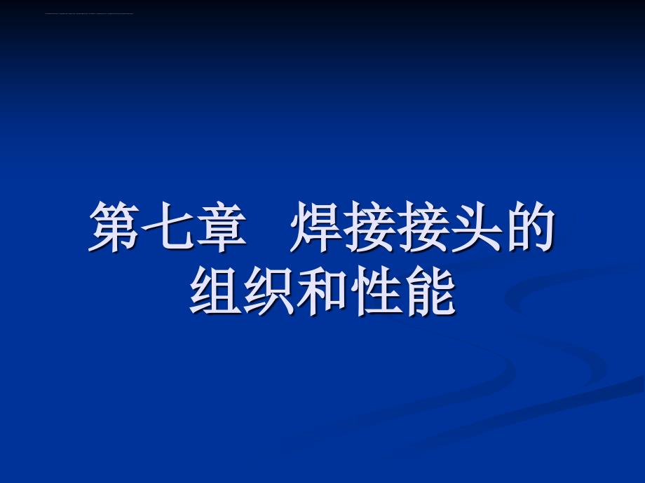 焊接接头组织性能课件_第1页