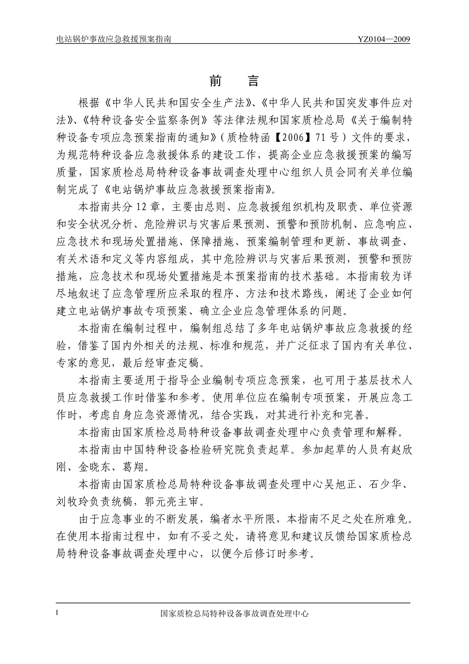 (2020年)企业应急预案电站锅炉应急预案1_第2页