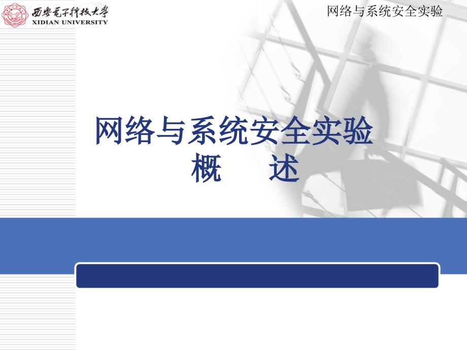 {安全生产管理}网络与系统安全实验概述_第1页