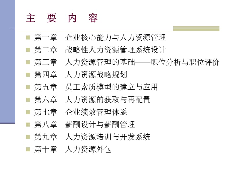 人力资源管理页完整版人民大学版讲解学习_第2页