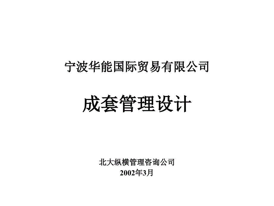 {业务管理}报告12宁波华能国际贸易公司成套业务管理设计_第1页