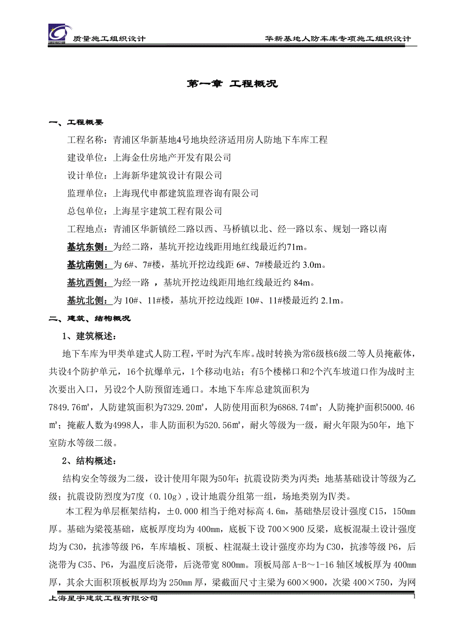 (2020年)企业组织设计人防地下车库专项施工组织设计_第1页