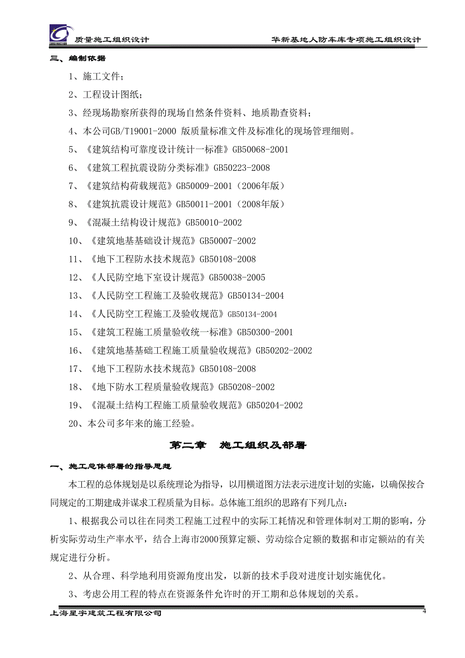 (2020年)企业组织设计人防地下车库专项施工组织设计_第4页