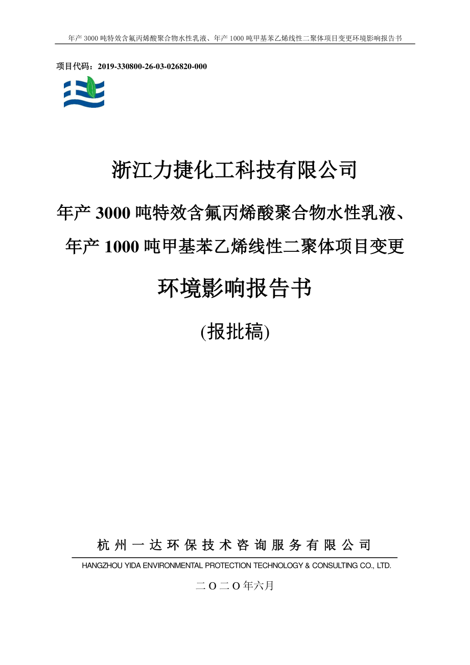 浙江力捷化工科技有限公司年产3000吨特效含氟丙烯酸聚合物水性乳液、年产1000吨甲基苯乙烯线性二聚体项目目环境影响报告书_第1页