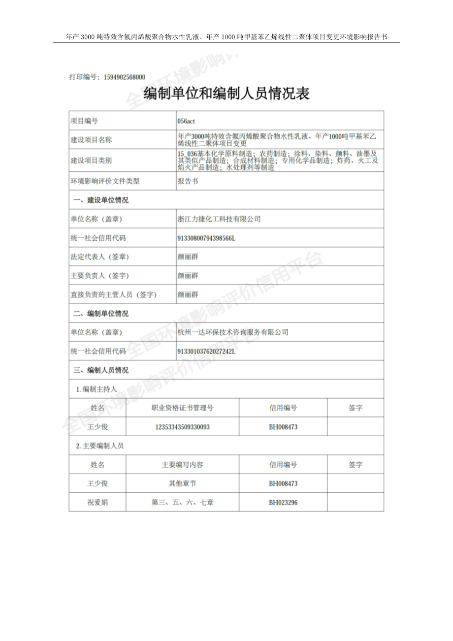 浙江力捷化工科技有限公司年产3000吨特效含氟丙烯酸聚合物水性乳液、年产1000吨甲基苯乙烯线性二聚体项目目环境影响报告书_第2页