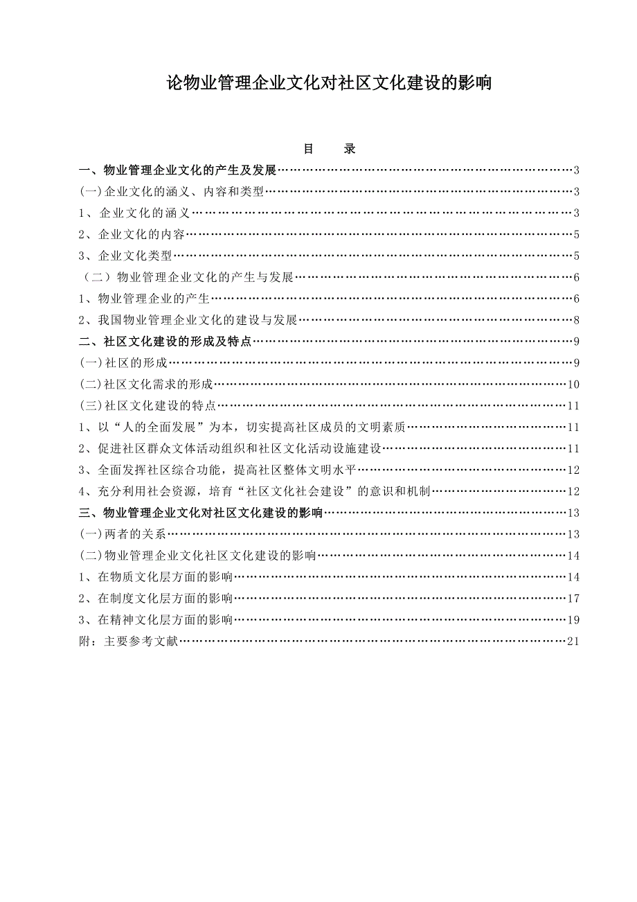 (2020年)企业文化论物业管理企业文化对社区文化建设的影响_第1页