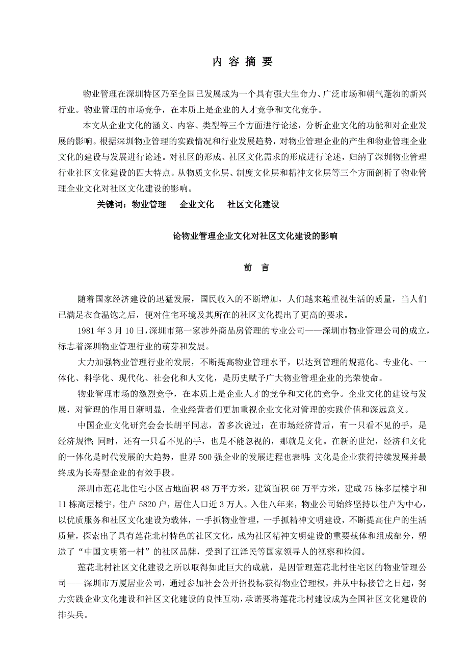 (2020年)企业文化论物业管理企业文化对社区文化建设的影响_第2页