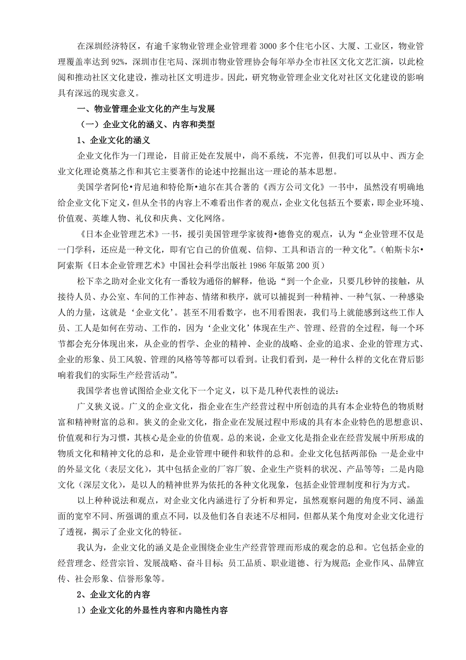 (2020年)企业文化论物业管理企业文化对社区文化建设的影响_第3页