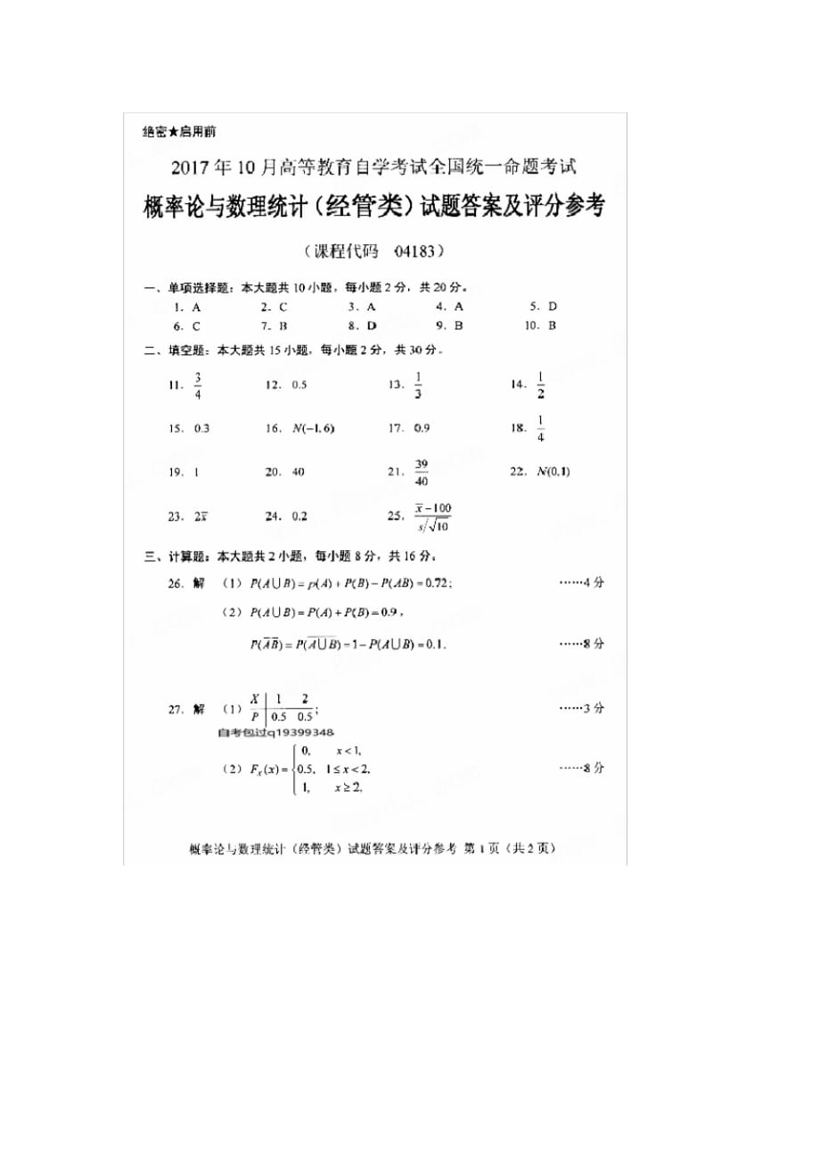 (完整版)2017年10月自考04183概率论与数理统计(经管类)试卷及答案解释_第4页