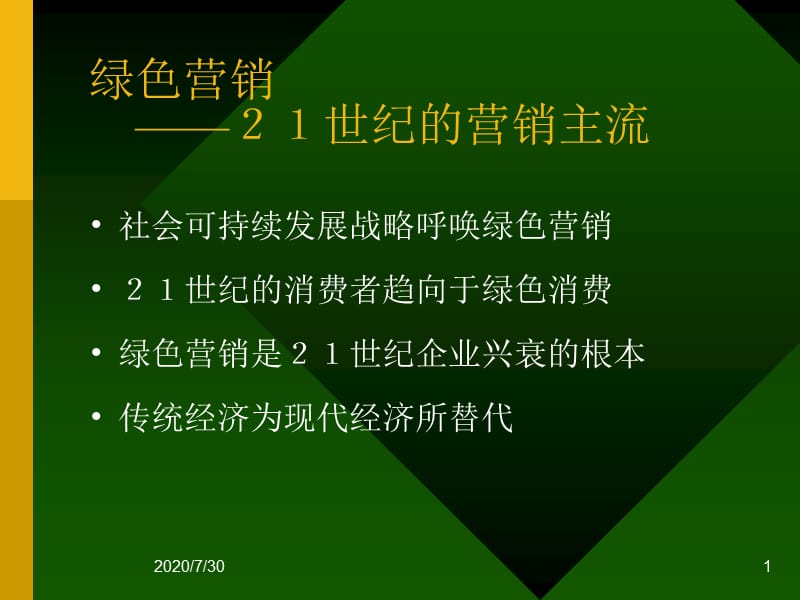 {营销策略培训}绿色营销２１世纪的营销主流_第1页