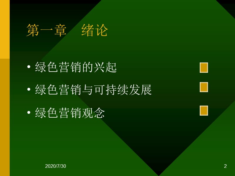 {营销策略培训}绿色营销２１世纪的营销主流_第2页