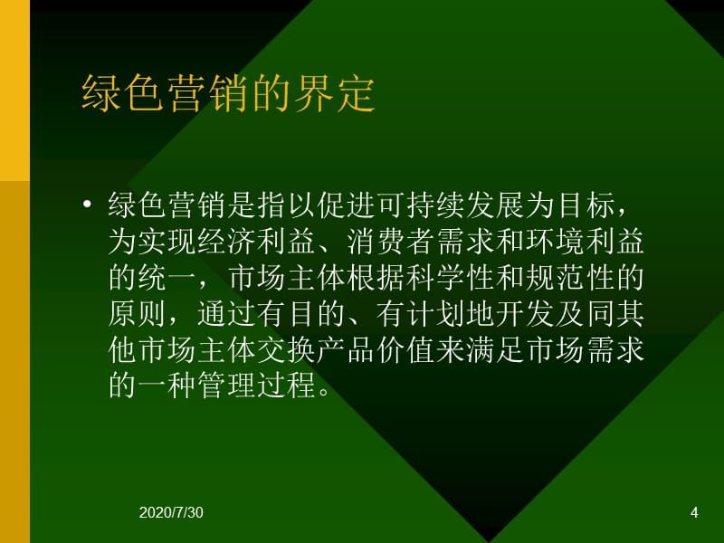 {营销策略培训}绿色营销２１世纪的营销主流_第4页