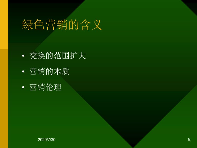 {营销策略培训}绿色营销２１世纪的营销主流_第5页