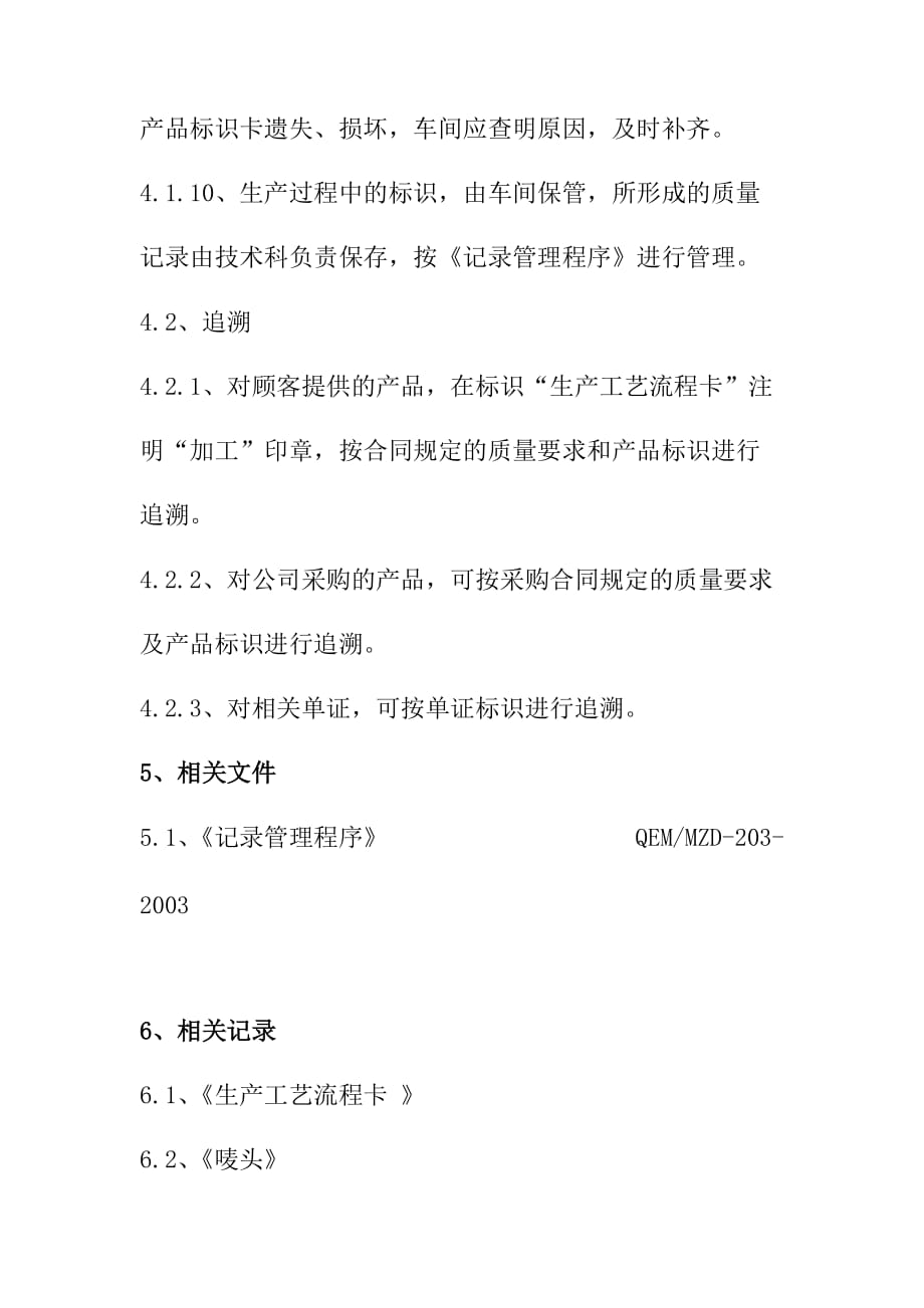 公司标识和可追溯性管理程序_第4页