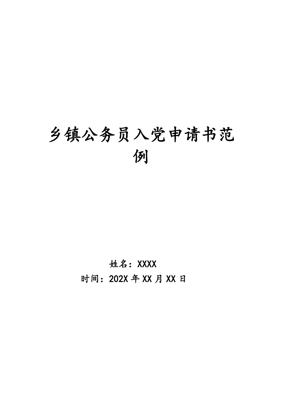 乡镇公务员入党申请书范例_第1页