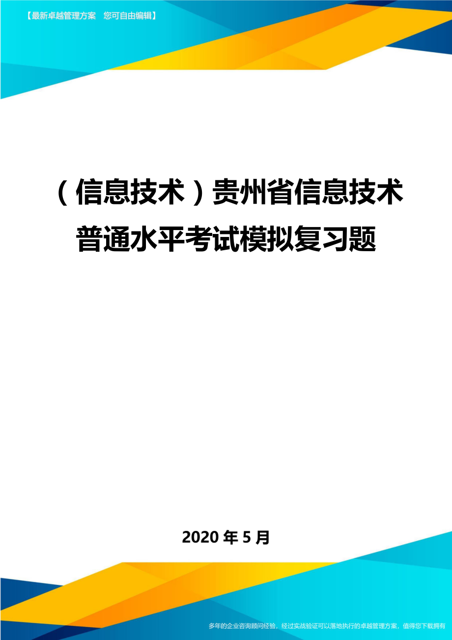 （优质）（信息技术）贵州省信息技术普通水平考试模拟复习题（优质）_第1页