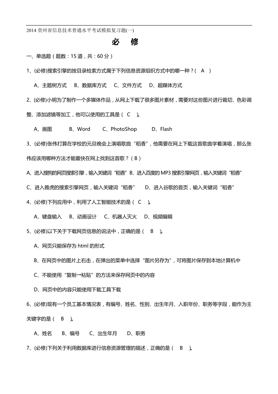 （优质）（信息技术）贵州省信息技术普通水平考试模拟复习题（优质）_第2页