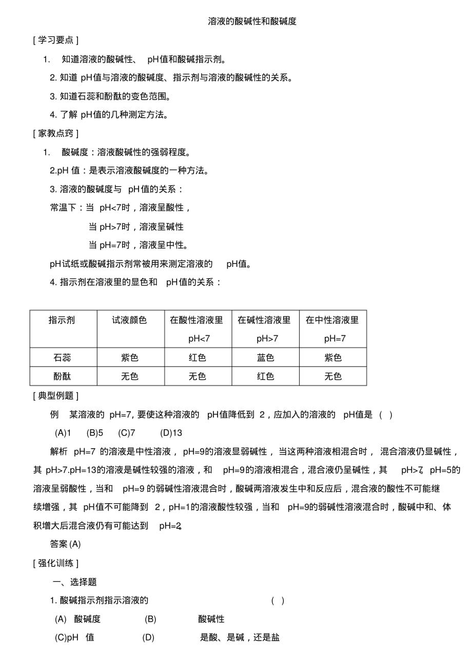 (完整版)初中化学专题训练--溶液的酸碱性和酸碱度(有答案)_第1页