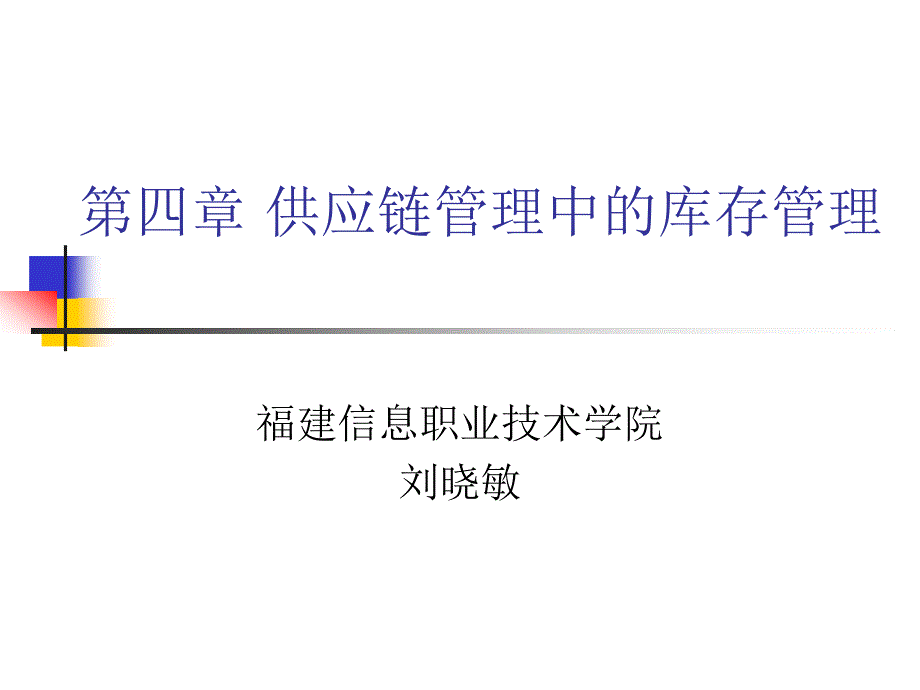 {库存优化管理}供应链供应链管理中的库存管理4PPT43_第1页