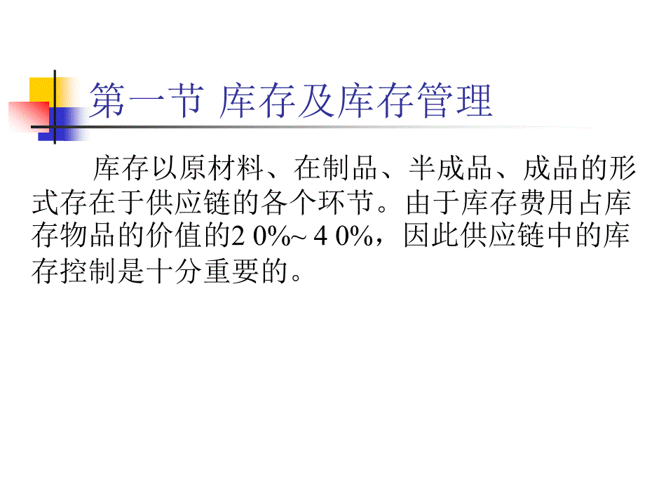 {库存优化管理}供应链供应链管理中的库存管理4PPT43_第4页