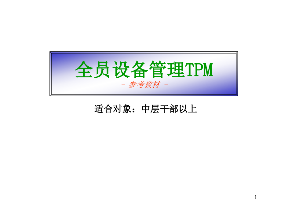 {TPM设备维护}TPM讲义重要_第1页