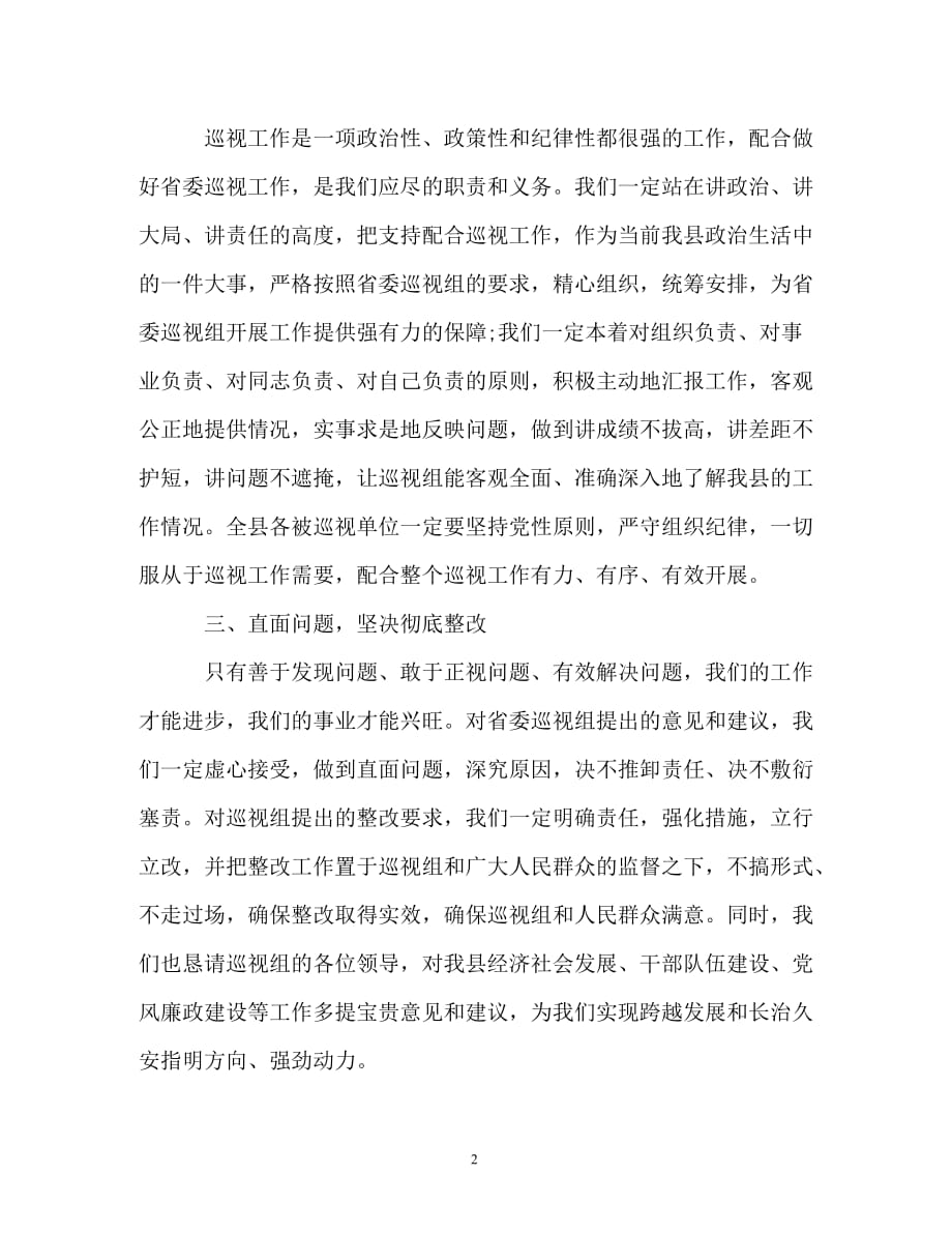 县委书记在省委巡视组巡视工作动员会上的表态发言（通用）_第2页