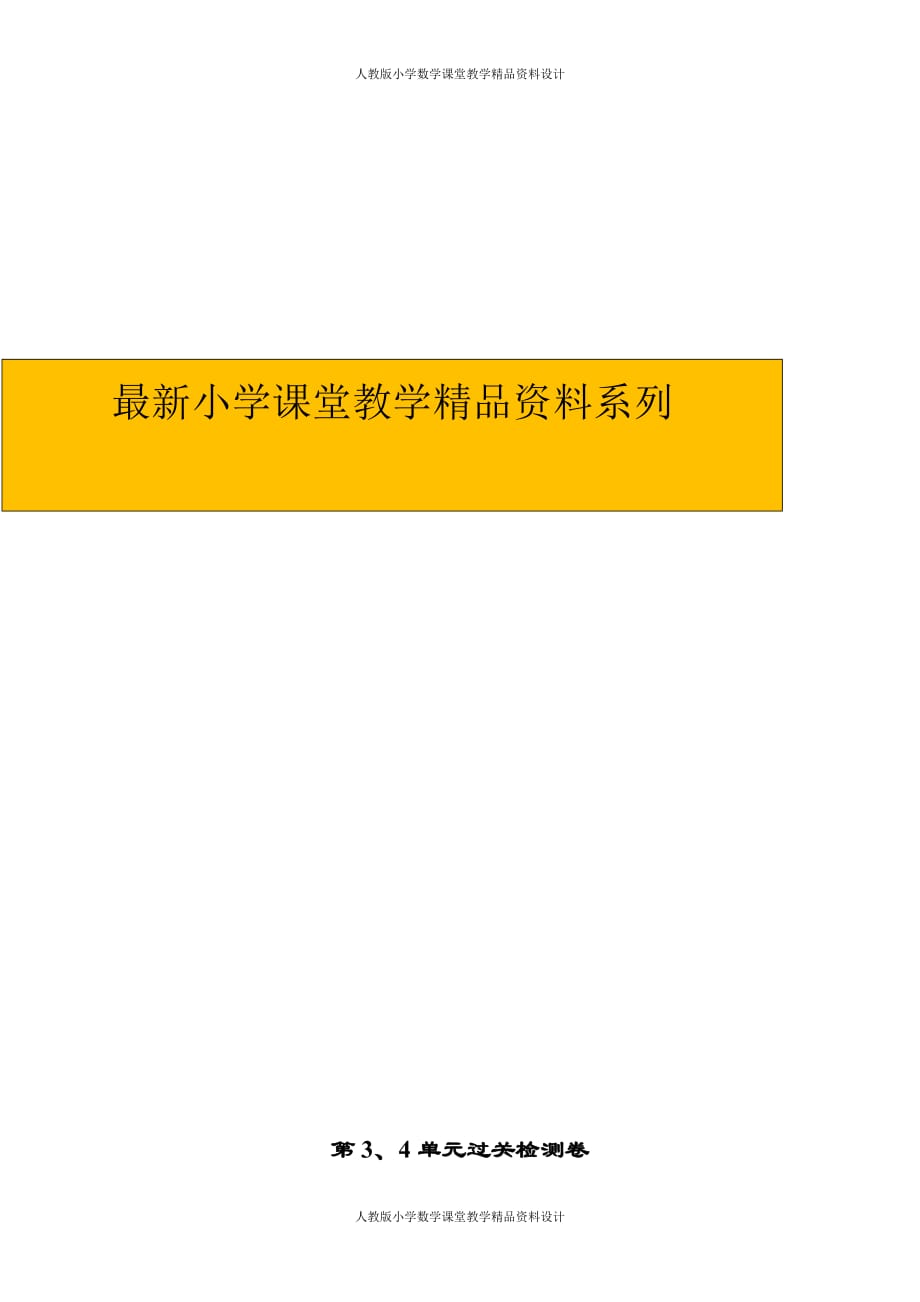 精品 最新第4单元100以内数的认识-第3、4单元过关检测卷_第1页