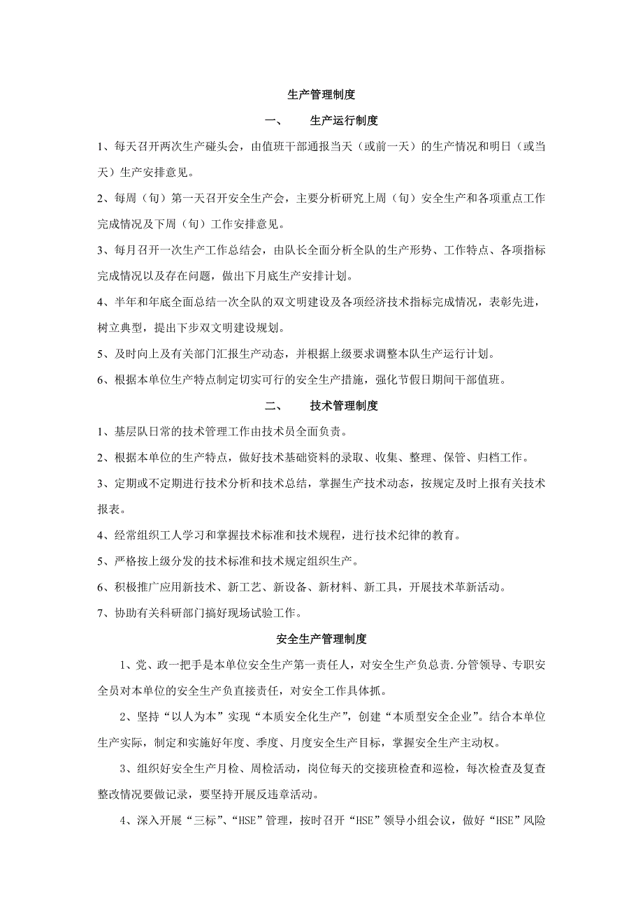 (2020年)企业管理制度基层队生产管理制度_第1页