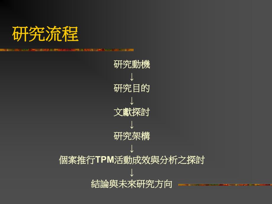 {TPM设备维护}TPM全面生产管理活动的导入与成效研究_第3页