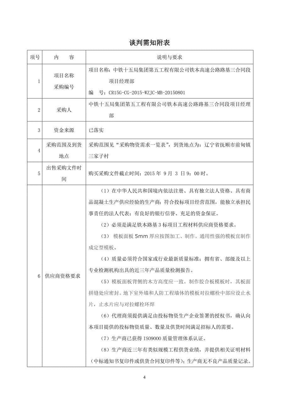 (2020年)商务谈判铁本路基3标模板竞争性谈判文件_第5页