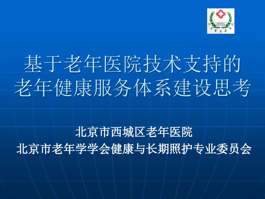 {售后服务}以老年医院做技术支持的老年健康服务体系建设思考_第1页