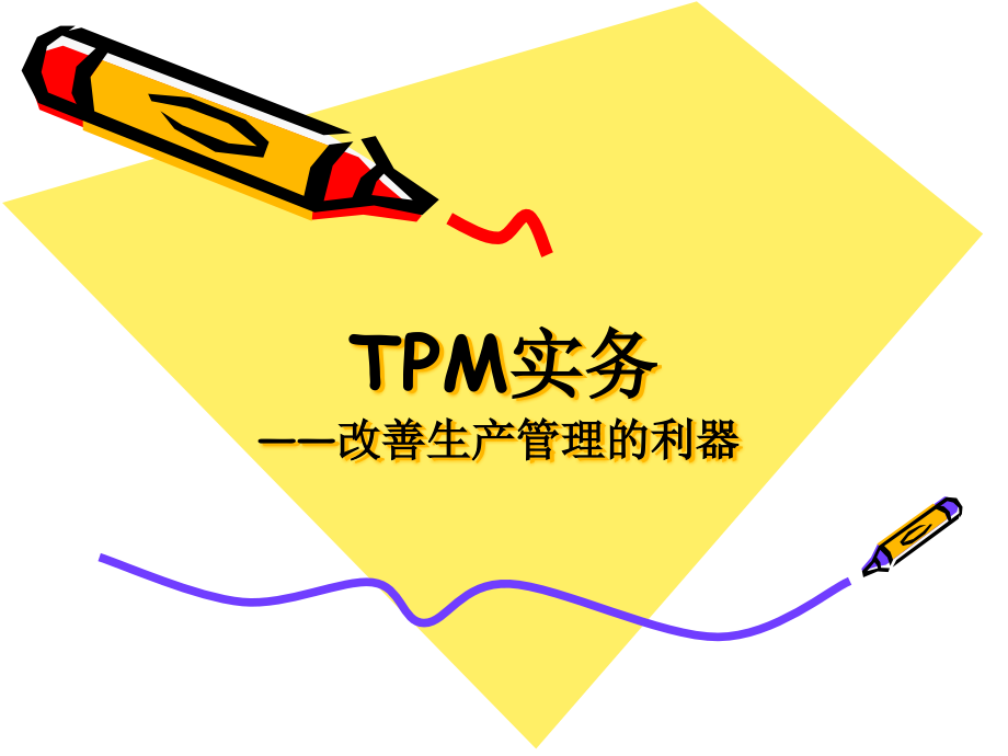 {TPM设备维护}TPM的推行实施的管理概念_第1页