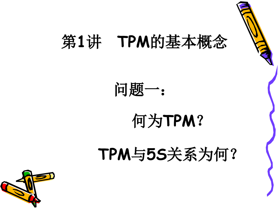 {TPM设备维护}TPM的推行实施的管理概念_第3页